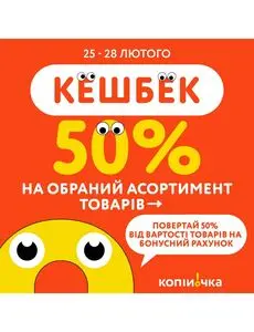 Акційна газета Копійочка, дійсна з 2025-02-26 по 2025-02-28.