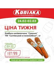 Акційна газета Копилка, дійсна з 2025-02-24 по 2025-03-02.