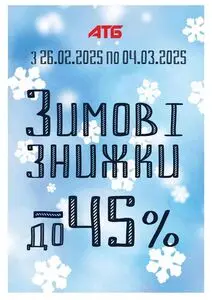 Акційна газета АТБ-Маркет, дійсна з 2025-02-26 по 2025-03-04.