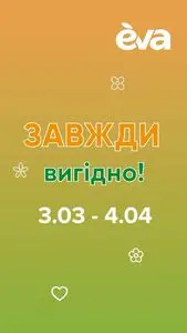 Акційна газета Eva, дійсна з 2025-03-03 по 2025-03-04.