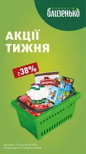 Акційна газета Близенько, дійсна з 2025-02-27 по 2025-03-05.