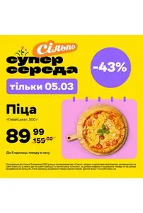 Акційна газета Сільпо, дійсна з 2025-03-05 по 2025-03-05.