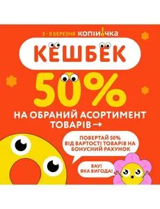 Акційна газета Копійочка, дійсна з 2025-03-04 по 2025-03-08.