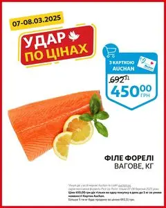 Акційна газета Ашан, дійсна з 2025-03-07 по 2025-03-08.