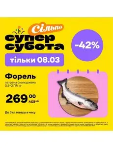 Акційна газета Сільпо, дійсна з 2025-03-08 по 2025-03-08.