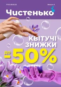 Акційна газета Чистенько, дійсна з 2025-02-17 по 2025-03-09.