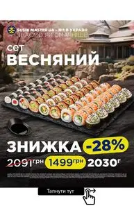 Акційна газета Sushi Master, дійсна з 2025-02-24 по 2025-03-09.