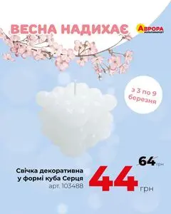 Акційна газета Аврора, дійсна з 2025-03-03 по 2025-03-09.