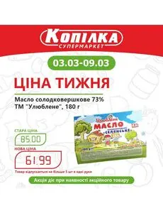 Акційна газета Копилка, дійсна з 2025-03-03 по 2025-03-09.