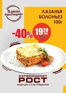 Акційна газета Рост, дійсна з 2025-03-03 по 2025-03-09.