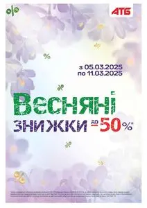 Акційна газета АТБ-Маркет, дійсна з 2025-03-05 по 2025-03-11.