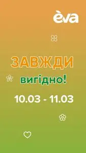 Акційна газета Eva, дійсна з 2025-03-10 по 2025-03-11.