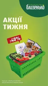 Акційна газета Близенько, дійсна з 2025-03-06 по 2025-03-12.