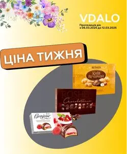 Акційна газета Vdalo, дійсна з 2025-03-06 по 2025-03-12.