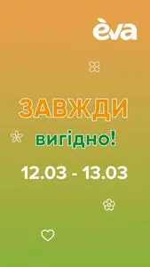 Акційна газета Eva, дійсна з 2025-03-12 по 2025-03-13.