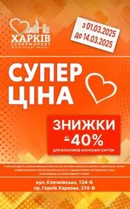 Акційна газета Харків Супермаркет, дійсна з 2025-03-04 по 2025-03-14.