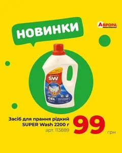 Акційна газета Аврора, дійсна з 2025-03-09 по 2025-03-15.