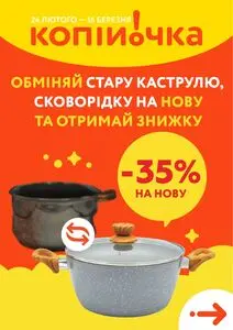 Акційна газета Копійочка, дійсна з 2025-02-28 по 2025-03-16.