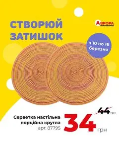 Акційна газета Аврора, дійсна з 2025-03-11 по 2025-03-16.