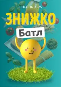 Акційна газета Ашан, дійсна з 2025-03-13 по 2025-03-16.