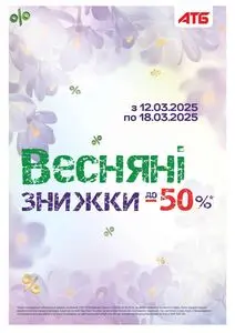 Акційна газета АТБ-Маркет, дійсна з 2025-03-12 по 2025-03-18.