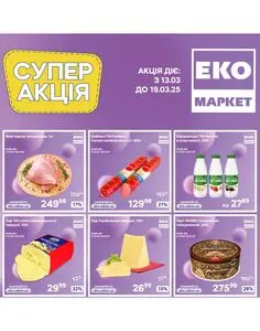 Акційна газета ЕКО-маркет, дійсна з 2025-03-12 по 2025-03-18.