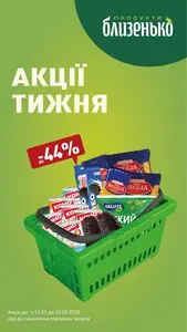 Акційна газета Близенько, дійсна з 2025-03-13 по 2025-03-19.