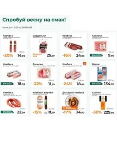 Акційна газета FORTA, дійсна з 2025-03-11 по 2025-03-24.