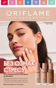 Акційна газета Oriflame, дійсна з 2025-03-10 по 2025-03-29.