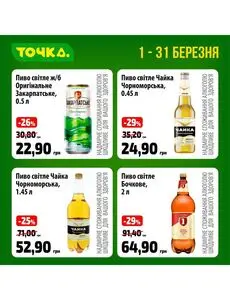 Акційна газета Точка, дійсна з 2025-03-01 по 2025-03-31.