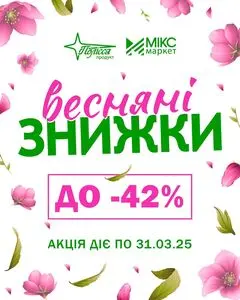 Акційна газета Полісся продукт, дійсна з 2025-03-05 по 2025-03-31.