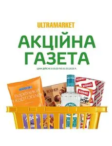 Акційна газета Ultramarket, дійсна з 2025-03-12 по 2025-03-31.