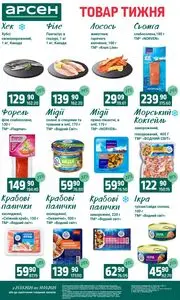 Акційна газета Арсен, дійсна з 2025-03-25 по 2025-03-31.