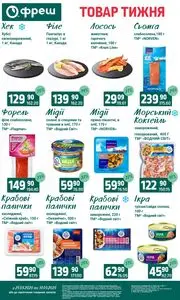 Акційна газета Фреш, дійсна з 2025-03-25 по 2025-03-31.