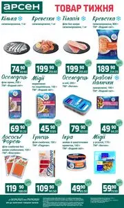 Акційна газета Арсен, дійсна з 2025-04-08 по 2025-04-14.