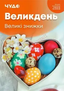 Акційна газета Чудо Маркет, дійсна з 2025-04-08 по 2025-04-21.