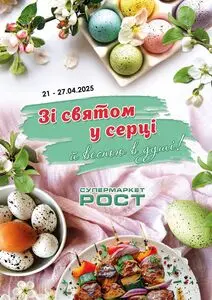 Акційна газета Рост, дійсна з 2025-04-21 по 2025-04-27.