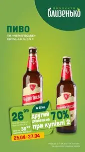 Акційна газета Близенько, дійсна з 2025-04-25 по 2025-04-27.