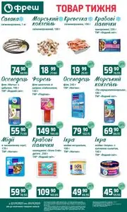 Акційна газета Фреш, дійсна з 2025-04-22 по 2025-04-28.