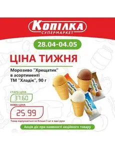 Акційна газета Копилка, дійсна з 2025-04-28 по 2025-05-04.