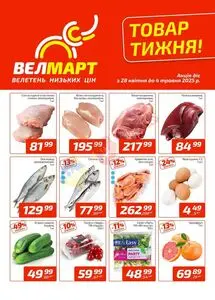 Акційна газета ВелМарт, дійсна з 2025-04-28 по 2025-05-04.