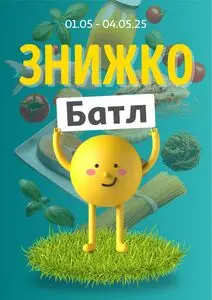 Акційна газета Ашан, дійсна з 2025-05-01 по 2025-05-04.