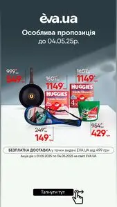Акційна газета Eva, дійсна з 2025-05-01 по 2025-05-04.