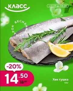 Акційна газета Класс, дійсна з 2025-05-01 по 2025-05-04.