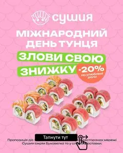 Акційна газета Сушия, дійсна з 2025-05-01 по 2025-05-05.