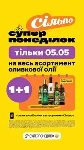 Акційна газета Сільпо, дійсна з 2025-05-05 по 2025-05-05.