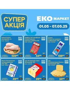 Акційна газета ЕКО-маркет, дійсна з 2025-05-01 по 2025-05-07.