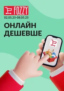 Акційна газета Fozzy, дійсна з 2025-05-02 по 2025-05-08.