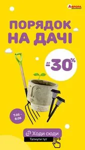 Акційна газета Аврора, дійсна з 2025-05-07 по 2025-05-08.