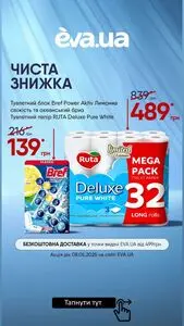 Акційна газета Eva, дійсна з 2025-05-08 по 2025-05-08.
